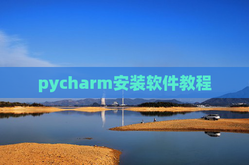 pycharm安装软件教程